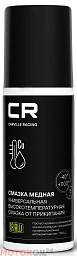 Высокотемпературная медная смазка CARVILLE RACING