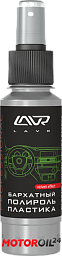 Полироль пластика LAVR Бархатный