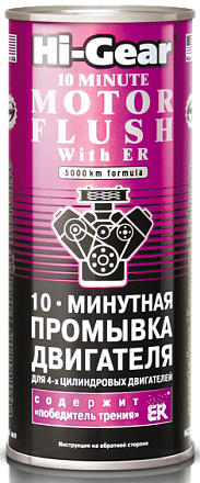 Промывка двигателя HI-GEAR 10-минутная с ER 2214 фото 2 Промывка двигателя HI-GEAR 10-минутная с ER 2214 preview 2