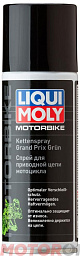 Спрей-смазка LIQUI MOLY Motorbike Kettenspray Grand Prix Grun