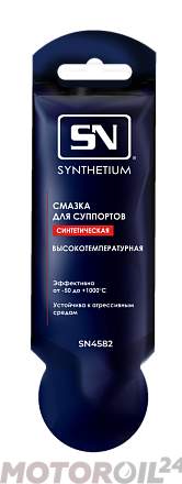 Смазка для суппортов высокотемпературная SN фото 1 Смазка для суппортов высокотемпературная SN preview 1