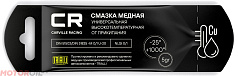 Высокотемпературная медная смазка CARVILLE RACING