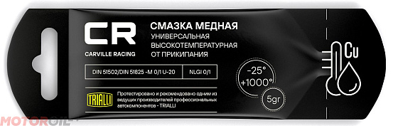 Высокотемпературная медная смазка CARVILLE RACING preview 1