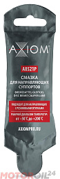Смазка для направляющих суппортов AXIOM