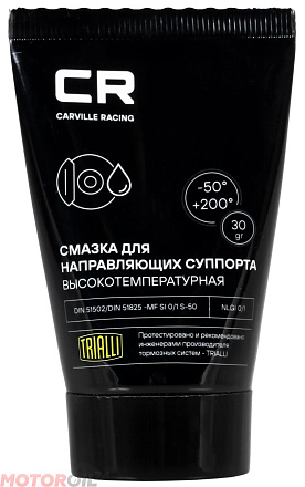 Смазка для направляющих суппорта CARVILLE RACING preview 1