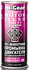 Промывка двигателя HI-GEAR 10-минутная с ER 2214