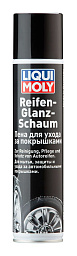 Пена для ухода за покрышками LIQUI MOLY Reifen-Glanz-Schaum