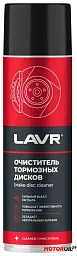 Очиститель тормозных дисков LAVR