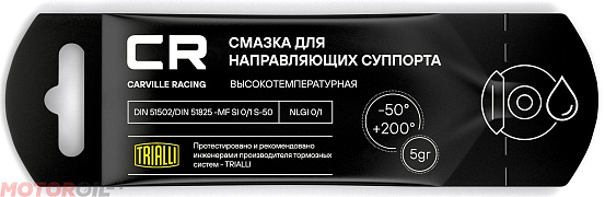 Смазка для направляющих суппорта CARVILLE RACING preview 1