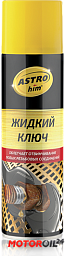 Жидкий ключ ASTROHIM