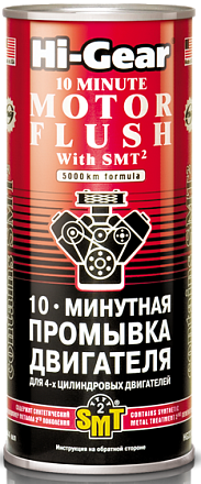 Промывка двигателя HI-GEAR 10-минутная с SMT2 2217 preview 2