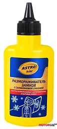 Размораживатель замков с силиконом ASTROHIM