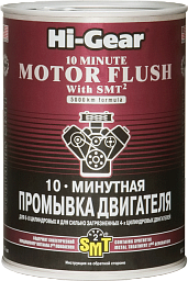 Промывка двигателя HI-GEAR 10-минутная с SMT2 2219