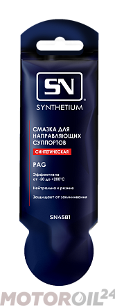 Смазка для направляющих суппортов SN фото 1 Смазка для направляющих суппортов SN preview 1
