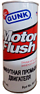 Средство для промывки GUNK Motor Flush