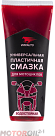Универсальная смазка для мотоциклов ВМПАВТО