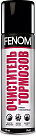 Очиститель тормозов FENOM