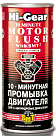 Промывка двигателя HI-GEAR 10-минутная с SMT2 2217