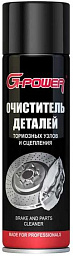 Очиститель деталей тормозной системы и сцепления G-POWER